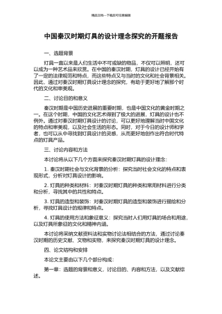 中国秦汉时期灯具的设计理念探究的开题报告