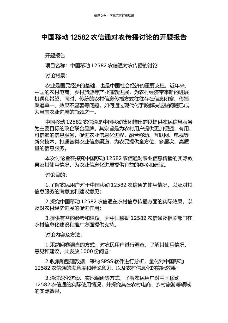 中国移动12582农信通对农传播研究的开题报告_第1页
