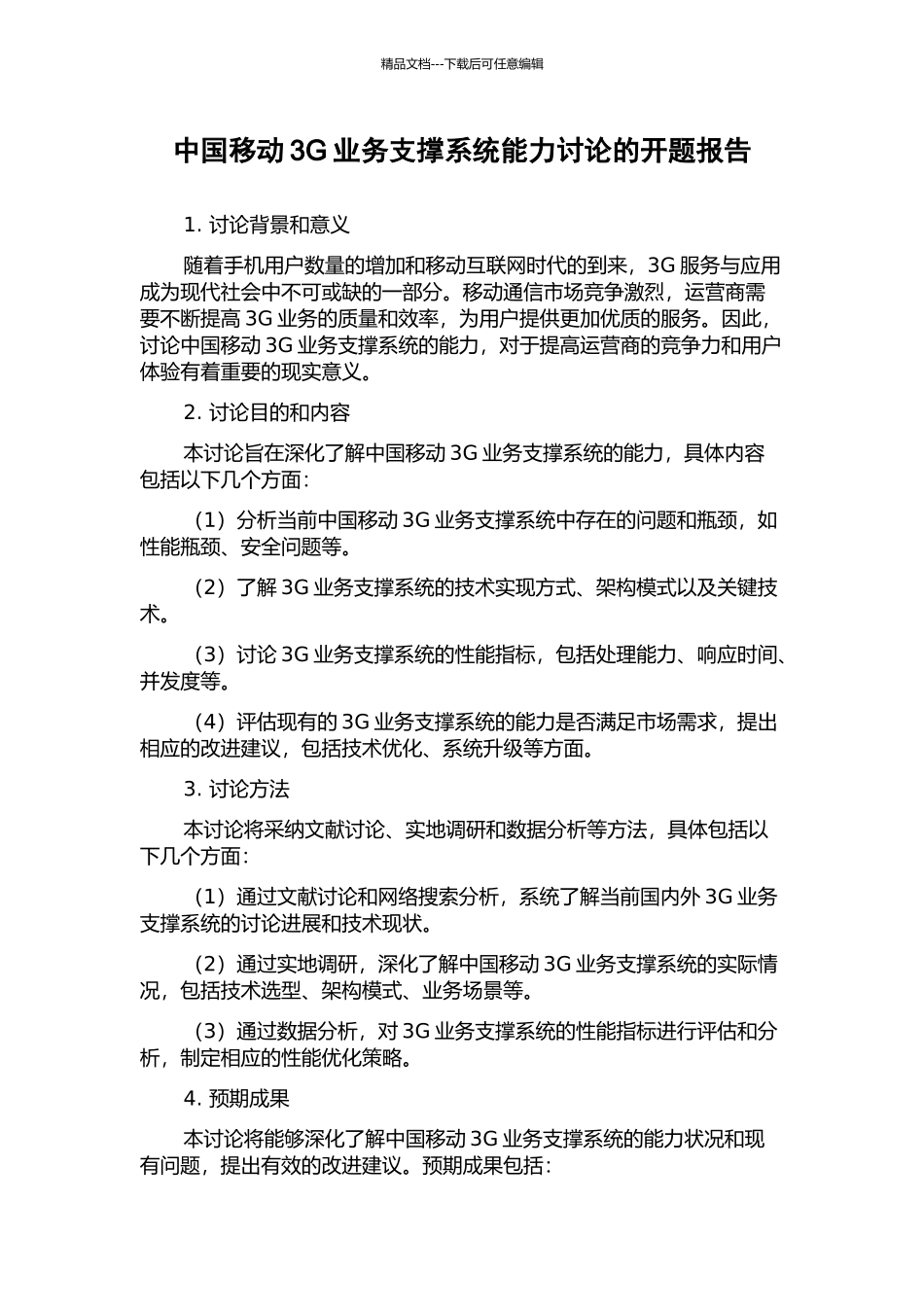 中国移动3G业务支撑系统能力研究的开题报告_第1页