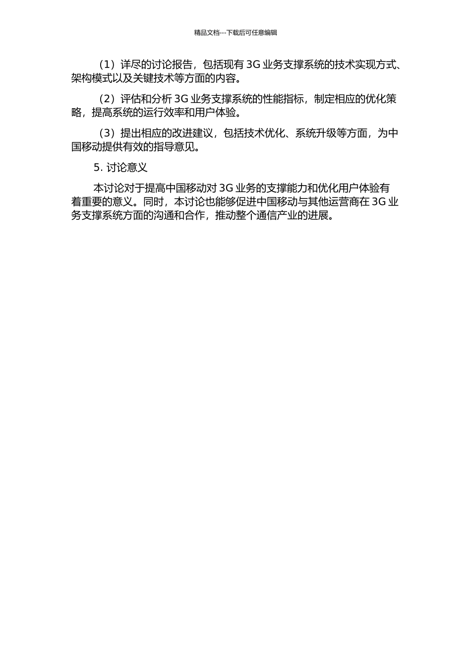 中国移动3G业务支撑系统能力研究的开题报告_第2页