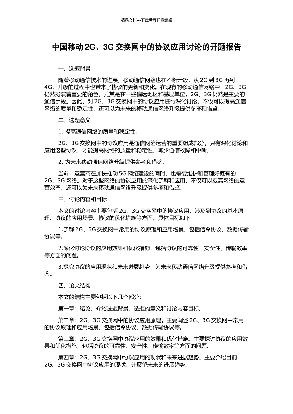 中国移动2G、3G交换网中的协议应用研究的开题报告_第1页