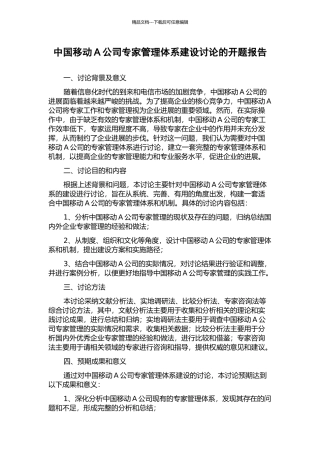 中国移动A公司专家管理体系建设研究的开题报告