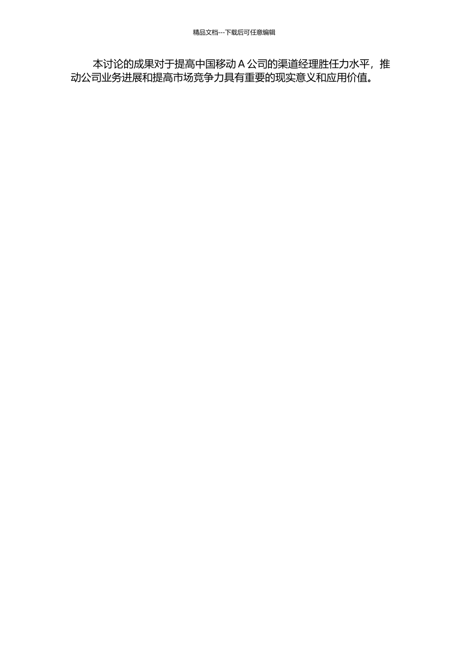 中国移动A公司渠道经理胜任力研究的开题报告_第2页