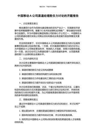 中国移动A公司渠道经理胜任力研究的开题报告
