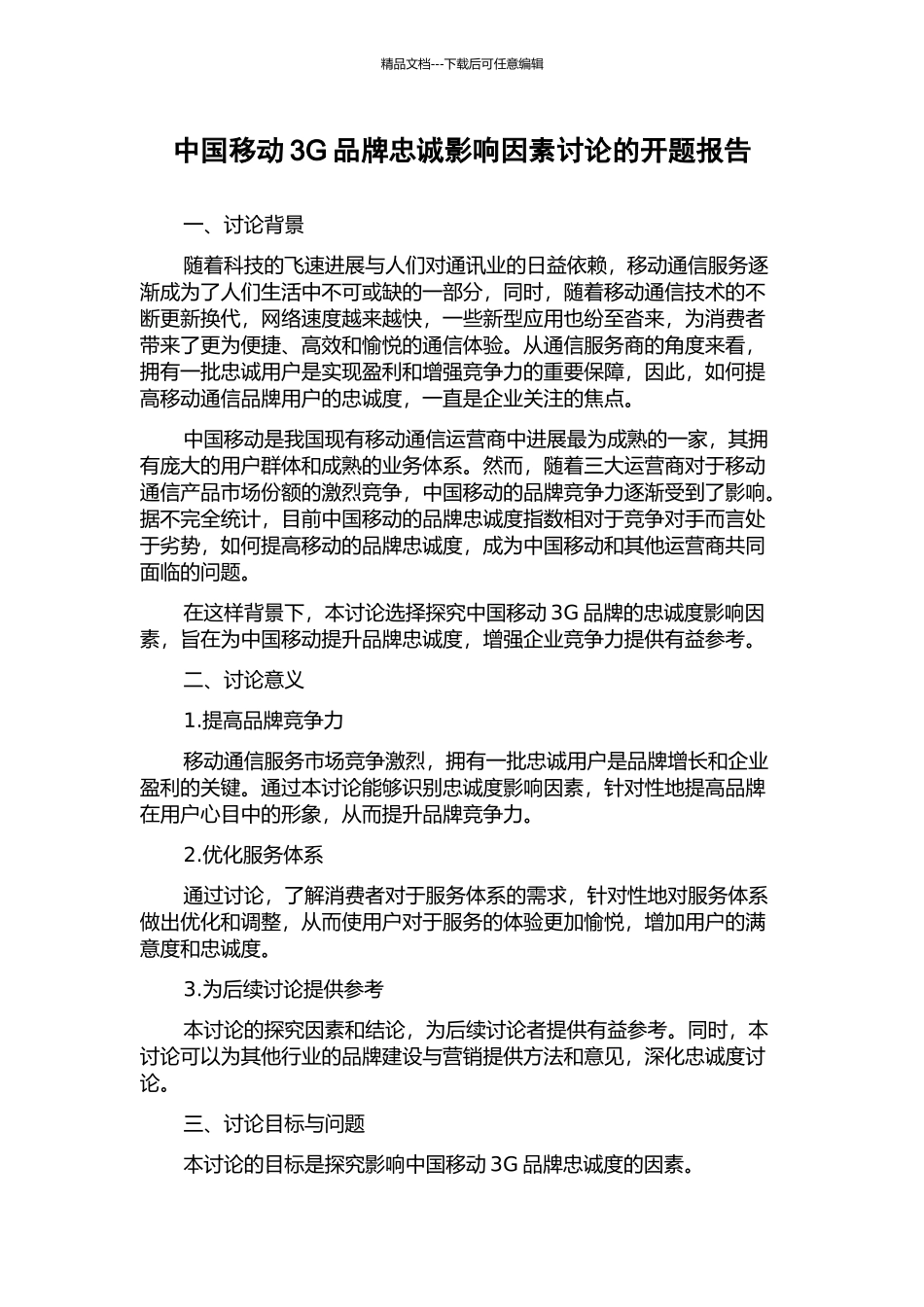 中国移动3G品牌忠诚影响因素研究的开题报告_第1页