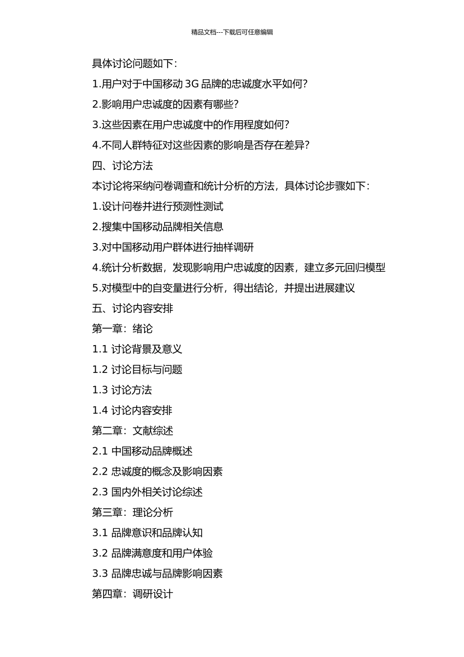 中国移动3G品牌忠诚影响因素研究的开题报告_第2页