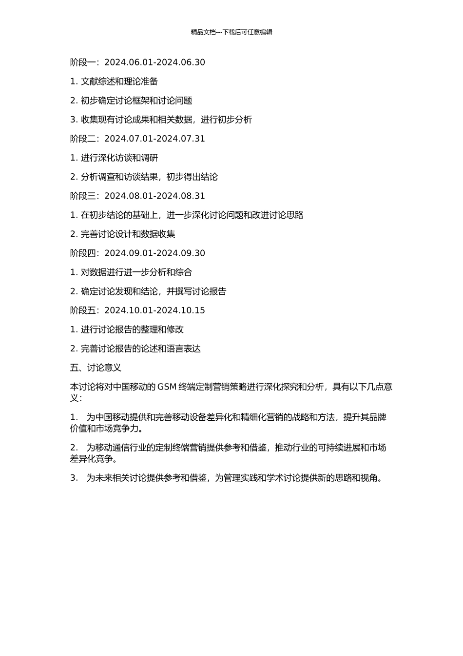 中国移动GSM终端定制营销研究的开题报告_第2页