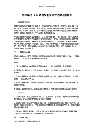 中国移动GSM终端定制营销研究的开题报告