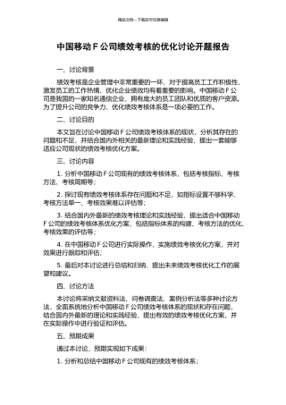 中国移动F公司绩效考核的优化研究开题报告