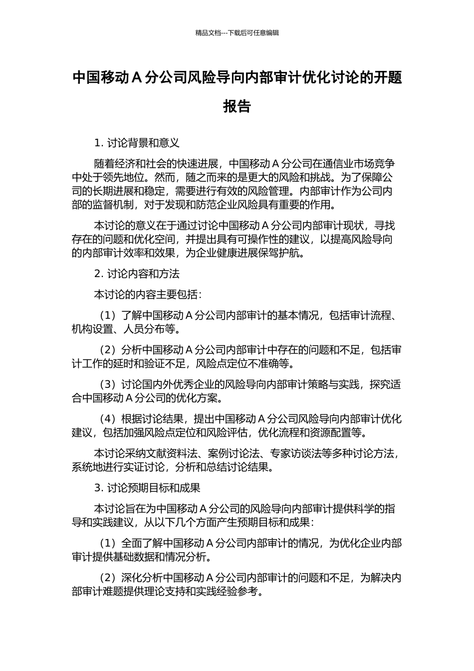 中国移动A分公司风险导向内部审计优化研究的开题报告_第1页