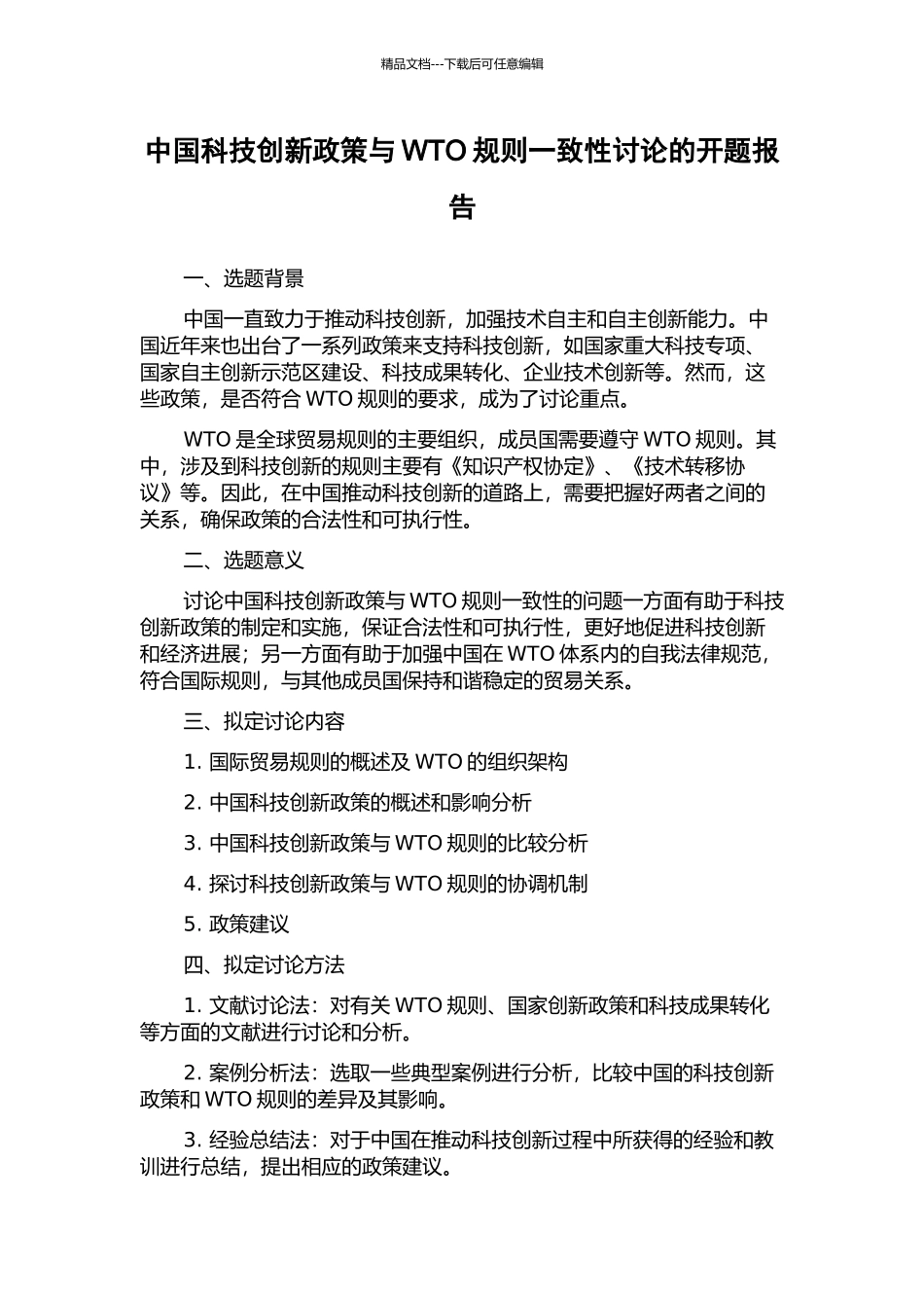 中国科技创新政策与WTO规则一致性研究的开题报告_第1页