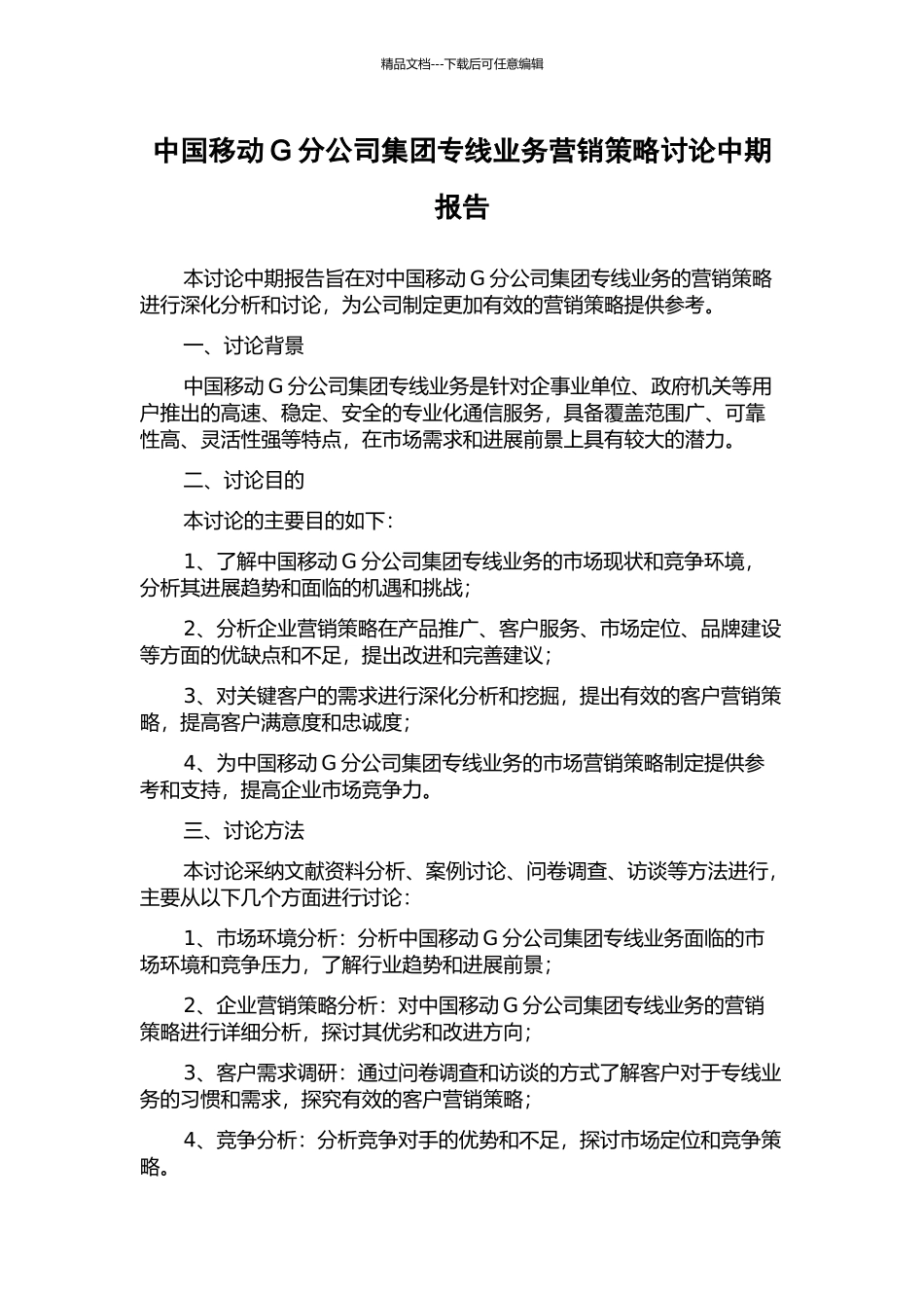 中国移动G分公司集团专线业务营销策略研究中期报告_第1页