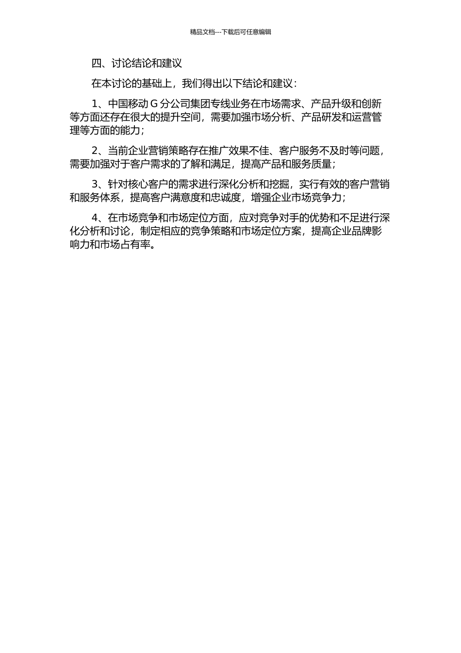 中国移动G分公司集团专线业务营销策略研究中期报告_第2页