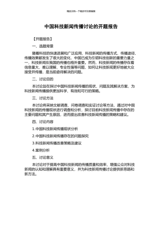 中国科技新闻传播研究的开题报告