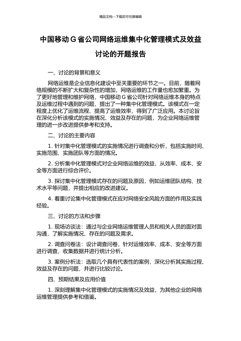 中国移动G省公司网络运维集中化管理模式及效益研究的开题报告_第1页