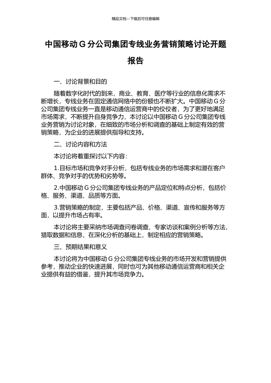 中国移动G分公司集团专线业务营销策略研究开题报告_第1页