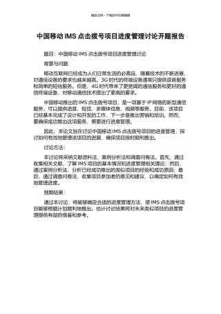 中国移动IMS点击拨号项目进度管理研究开题报告