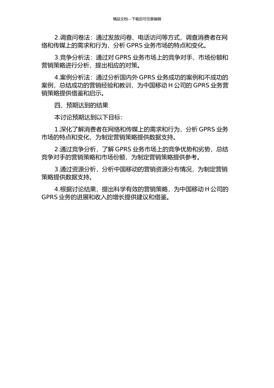 中国移动H公司GPRS业务营销策略研究的开题报告_第2页