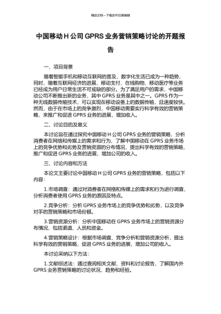 中国移动H公司GPRS业务营销策略研究的开题报告