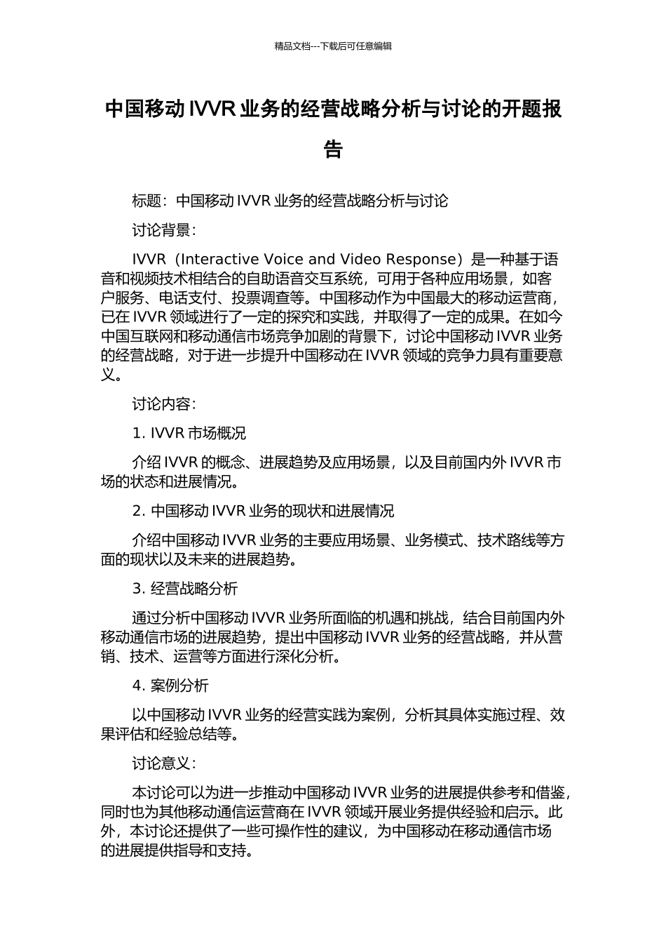 中国移动IVVR业务的经营战略分析与研究的开题报告_第1页