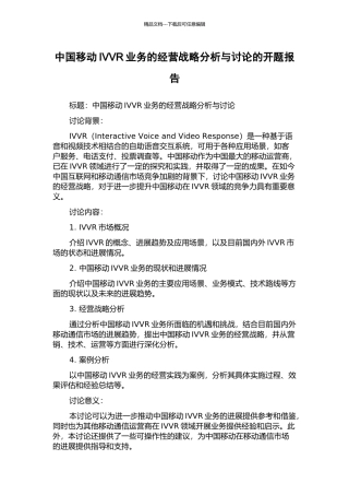 中国移动IVVR业务的经营战略分析与研究的开题报告