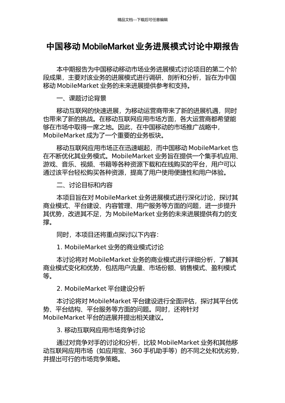 中国移动MobileMarket业务发展模式研究中期报告_第1页