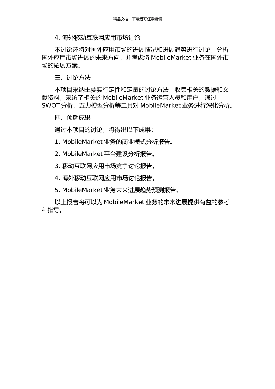 中国移动MobileMarket业务发展模式研究中期报告_第2页