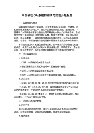 中国移动OA系统的测试与实现开题报告