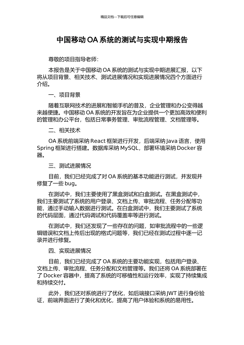 中国移动OA系统的测试与实现中期报告_第1页