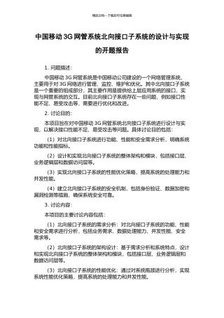 中国移动3G网管系统北向接口子系统的设计与实现的开题报告