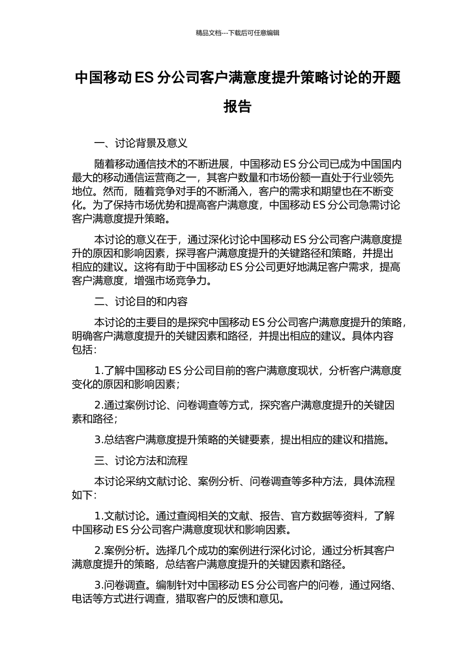 中国移动ES分公司客户满意度提升策略研究的开题报告_第1页