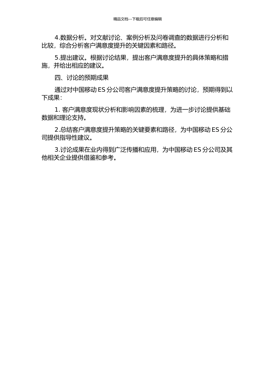 中国移动ES分公司客户满意度提升策略研究的开题报告_第2页