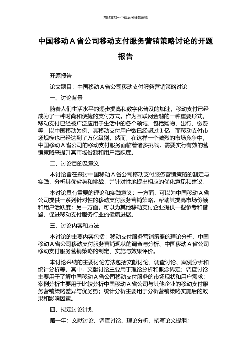 中国移动A省公司移动支付服务营销策略研究的开题报告_第1页