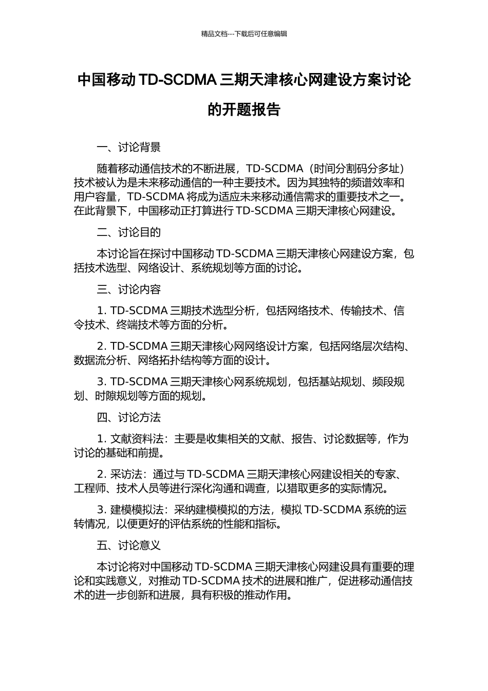 中国移动TD-SCDMA三期天津核心网建设方案研究的开题报告_第1页