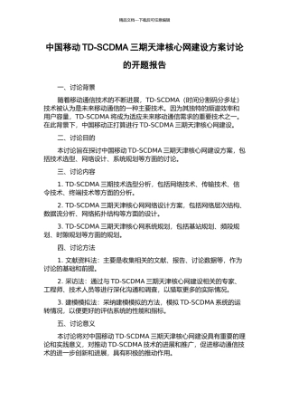 中国移动TD-SCDMA三期天津核心网建设方案研究的开题报告