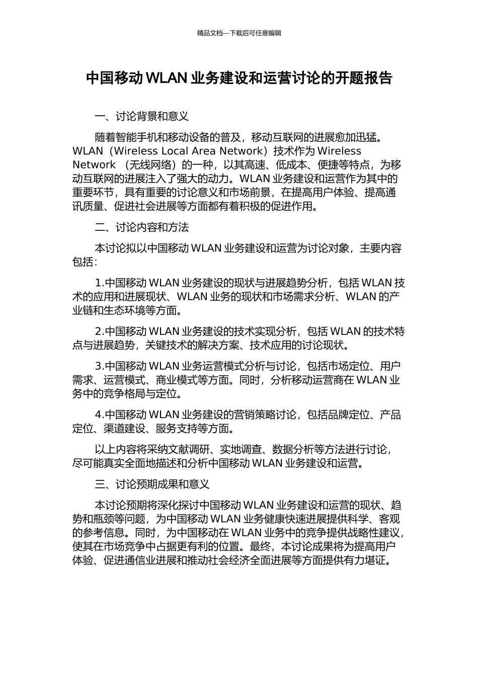 中国移动WLAN业务建设和运营研究的开题报告_第1页