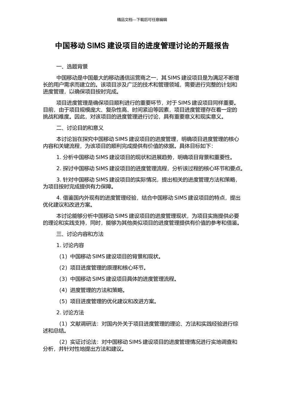 中国移动SIMS建设项目的进度管理研究的开题报告_第1页