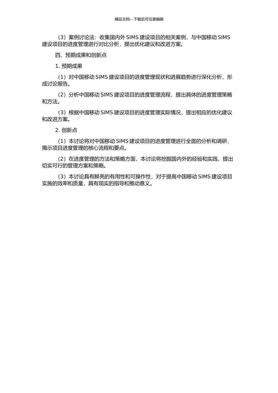 中国移动SIMS建设项目的进度管理研究的开题报告_第2页