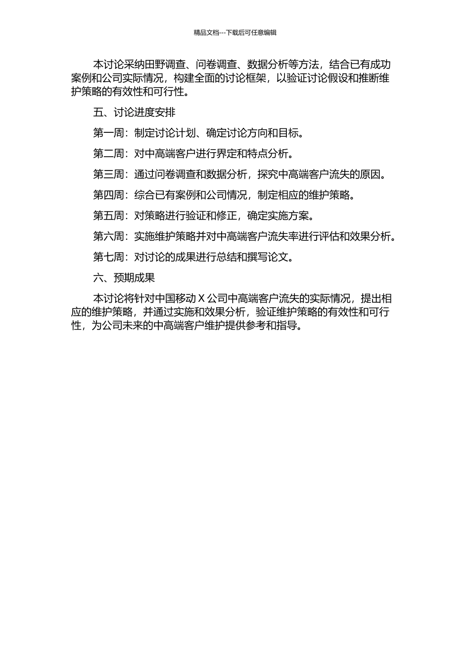 中国移动X公司中高端客户流失分析与维护策略开题报告_第2页