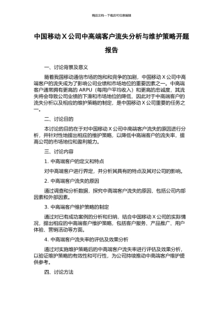 中国移动X公司中高端客户流失分析与维护策略开题报告