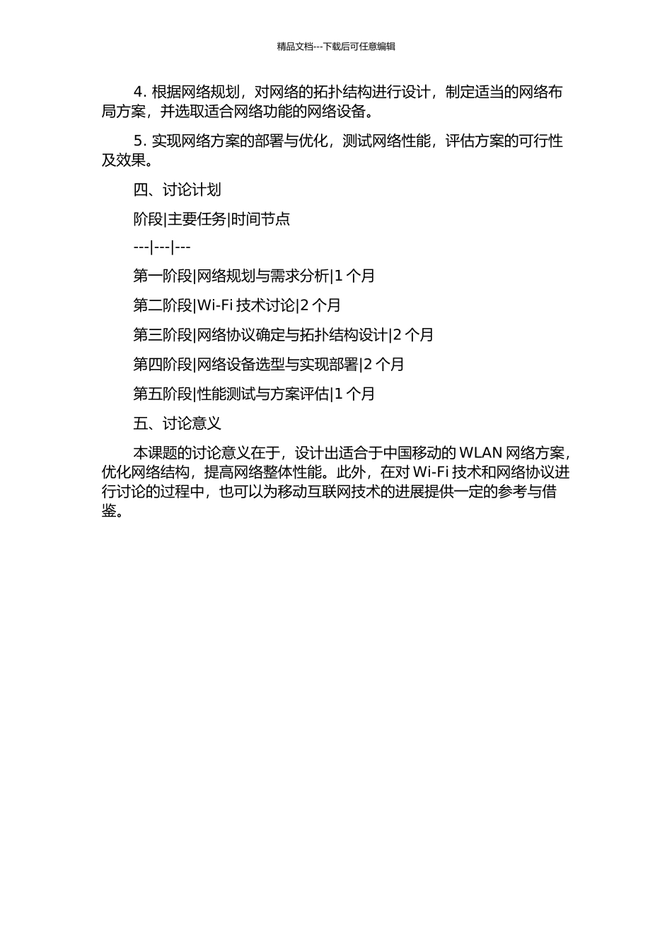 中国移动WLAN的设计方案研究的开题报告_第2页