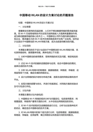中国移动WLAN的设计方案研究的开题报告