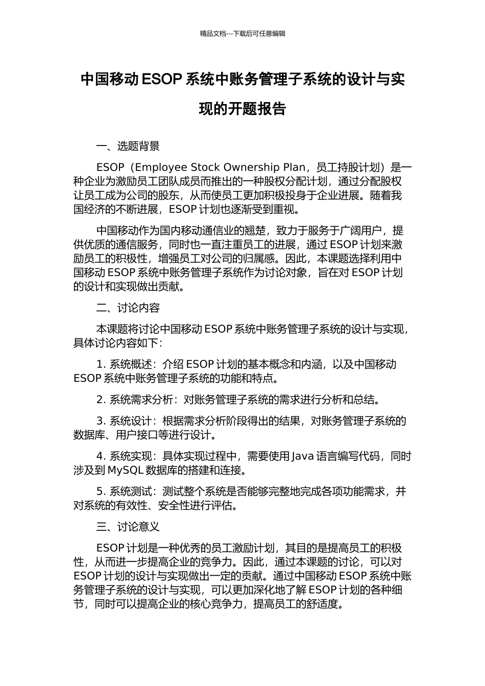 中国移动ESOP系统中账务管理子系统的设计与实现的开题报告_第1页