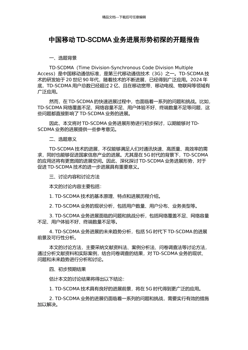 中国移动TD-SCDMA业务发展形势初探的开题报告_第1页