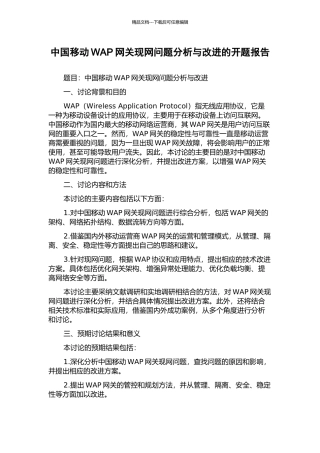 中国移动WAP网关现网问题分析与改进的开题报告