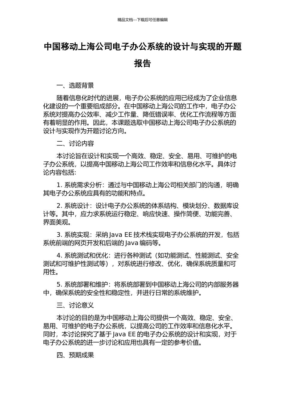 中国移动上海公司电子办公系统的设计与实现的开题报告_第1页