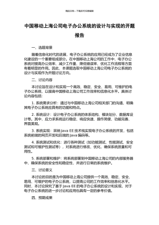 中国移动上海公司电子办公系统的设计与实现的开题报告