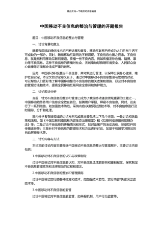 中国移动不良信息的整治与管理的开题报告