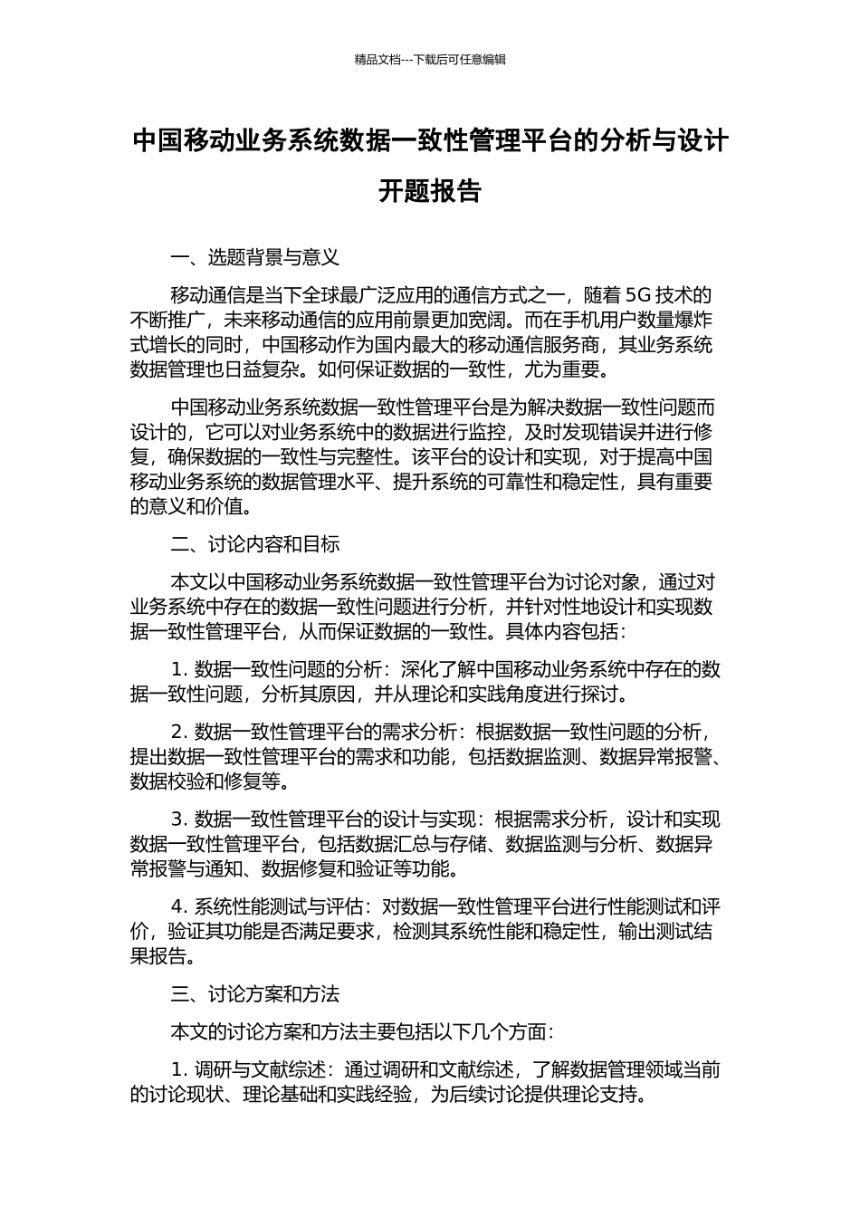 中国移动业务系统数据一致性管理平台的分析与设计开题报告_第1页
