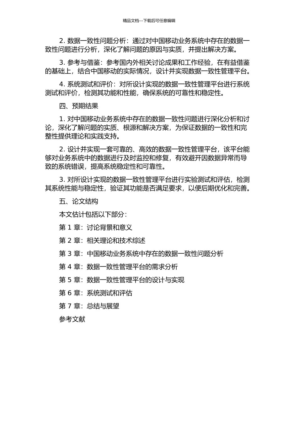 中国移动业务系统数据一致性管理平台的分析与设计开题报告_第2页